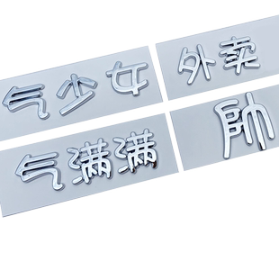 比亚迪UP元PLUS元气满满少女财源滚滚来个性创意文字车标改装贴纸