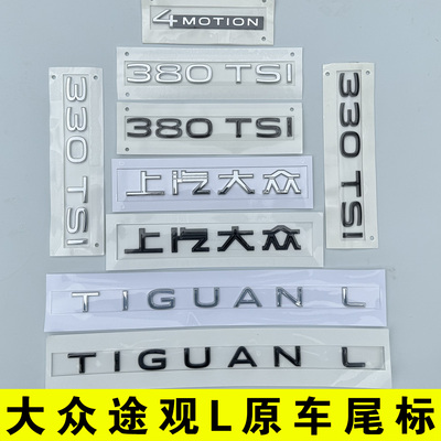 上汽大众途观L车尾字母排量标贴