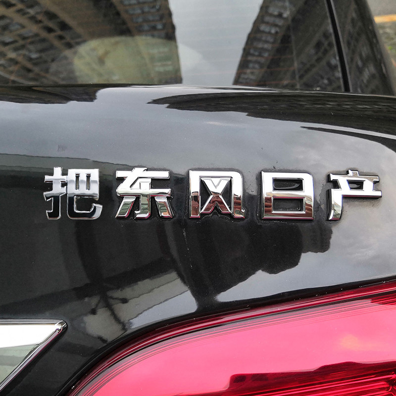 把东风日产轩逸天籁蓝鸟奇骏骐达阳光劲客文字车贴纸汽车尾标装饰