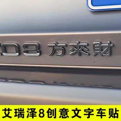 艾瑞泽8方来财创意文字车标贴