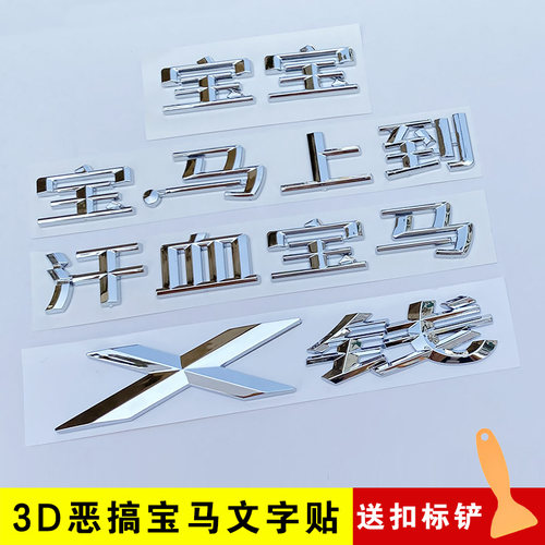 3D立体恶搞宝马文字车贴不褪色