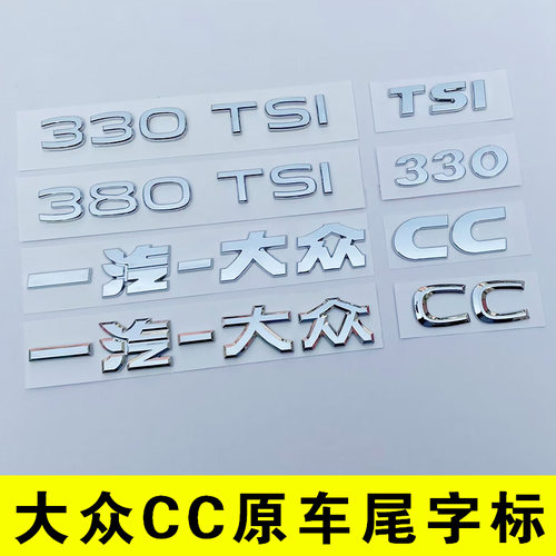 一汽大众CC原车排量字母尾标车贴