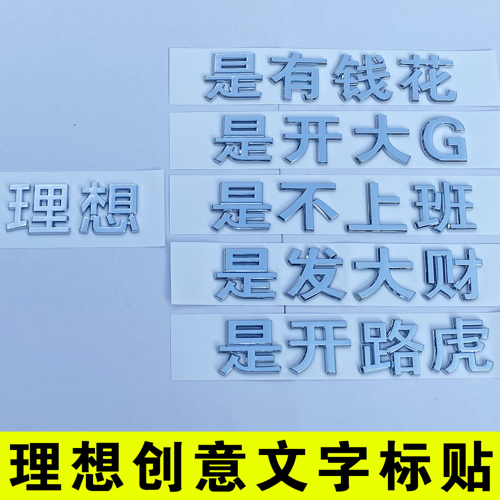 理想创意文字车标贴个性改装
