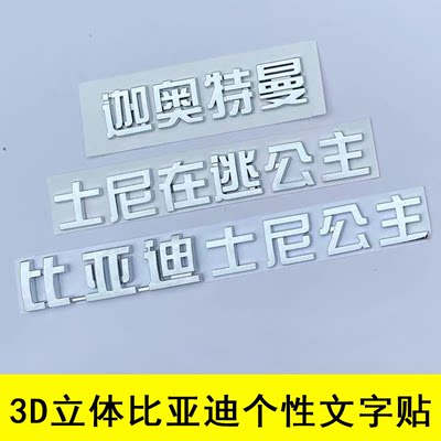 3D立体个性文字车贴比亚迪迦