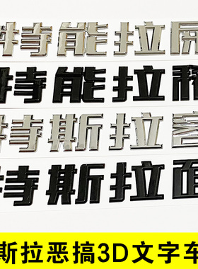 原车款文字改装车标贴特斯拉面客稀model3/Y特能拉屎创意尾标汉字