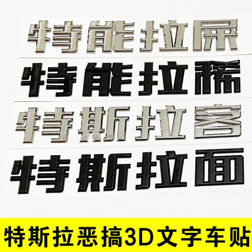 原车材质创意改装恶搞文字车贴