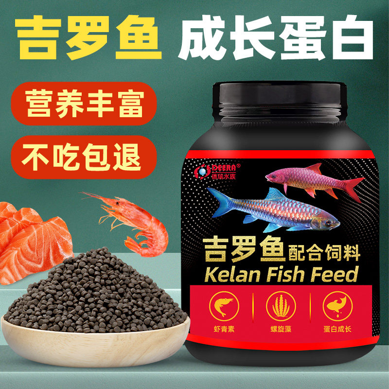 德瑞吉罗鱼饲料蓝吉罗专用饲料异口保山下沉鱼粮金黄红吉罗鱼鱼食图片