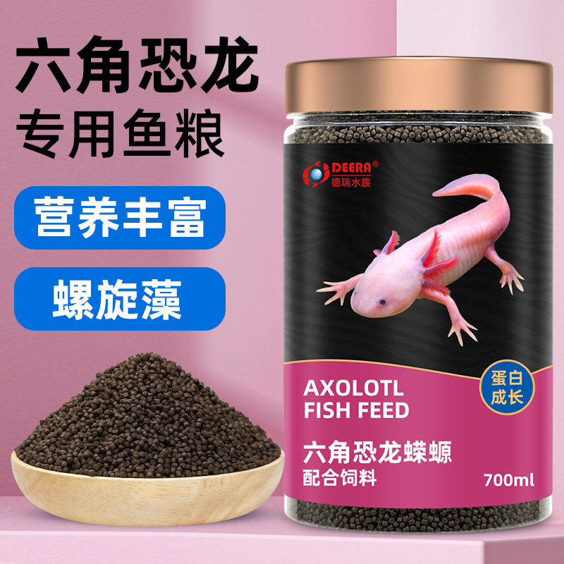 德瑞六角恐龙鱼饲料六角龙鱼饲料六六娃娃鱼西方蝾螈饲料鱼食专用