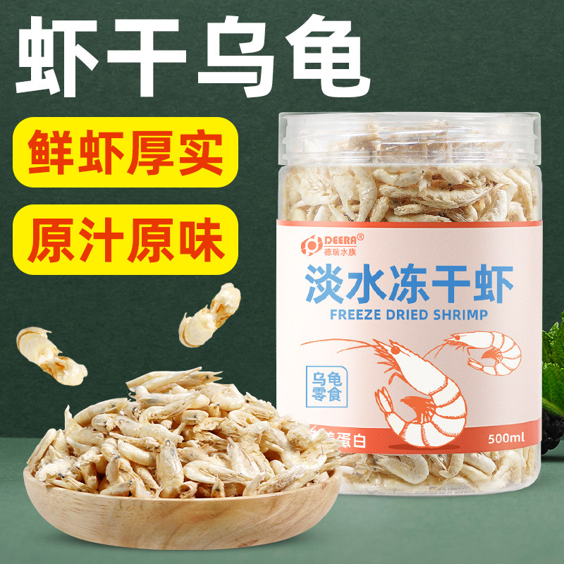 淡水虾干龟粮乌龟饲料冻干虾河虾草龟巴西龟饲料白虾红虾虾皮龟料,宠物/宠物食品及用品,观赏龟/鳖饲料,淘宝优惠券,粉丝福利购,淘宝优惠卷