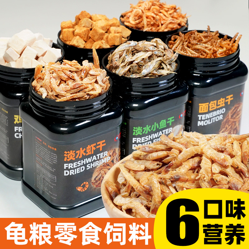 龟粮乌龟饲料淡水虾干鱼干