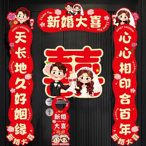 结婚用品大全婚房套装网红圆喜布置门口创意浪漫新房喜字门帘对联