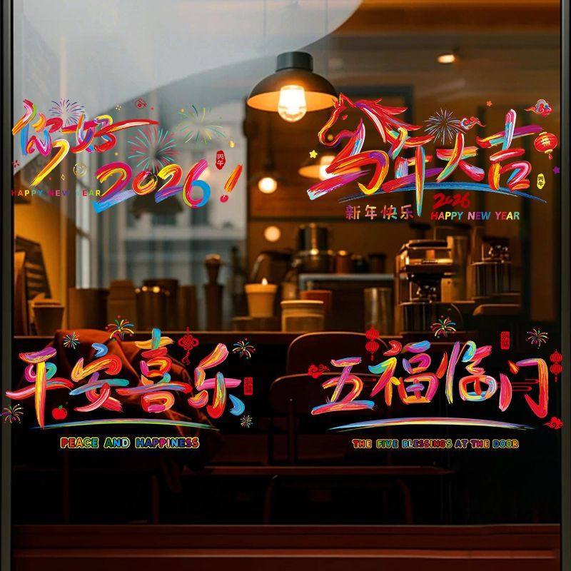 2026马年新年装饰品贴画喜庆窗贴玻璃贴纸春节过年静电贴窗花贴纸,节庆用品/礼品,装扮布置套餐,淘宝优惠券,粉丝福利购,淘宝优惠卷