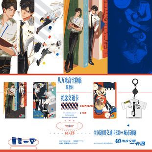 【从万米高空降临】小说梦图记官方联名周边 全国通用 北京一卡通