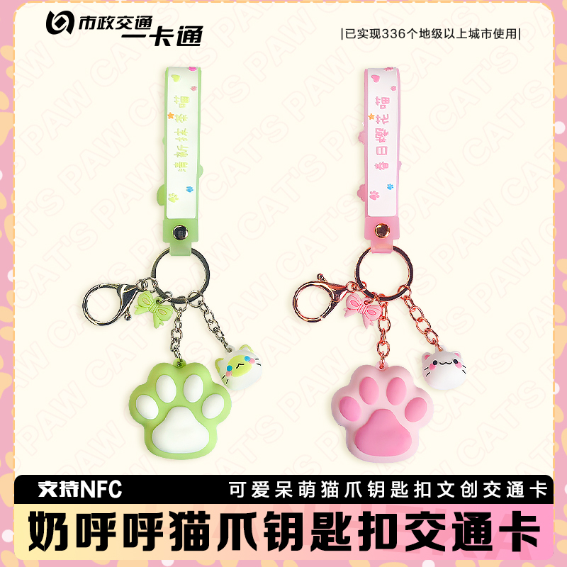 北京一卡通新品猫爪钥匙扣吊坠全国通用交通联合版文创情侣公交卡