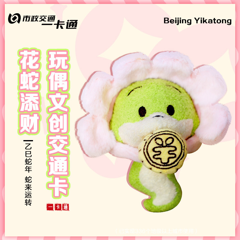 2025蛇年贺春全国通用交通卡