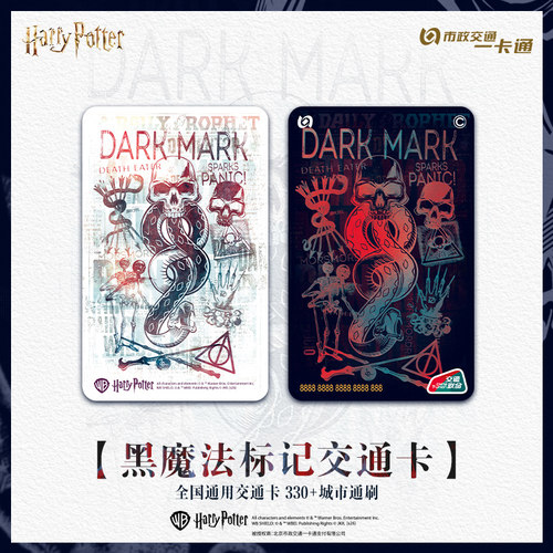 【哈利波特】官方联名周边黑魔法标记全国通用交通卡 北京一卡通