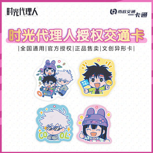 【时光代理人】官方联名程小时周边 全国通用交通卡 北京一卡通