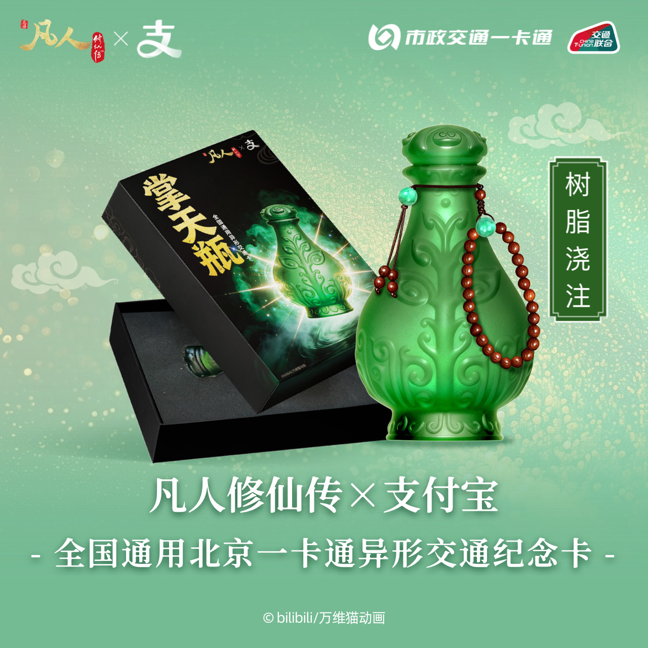 《凡人动画》支付宝官方联名周边韩立小绿瓶全国交通卡北京一卡通