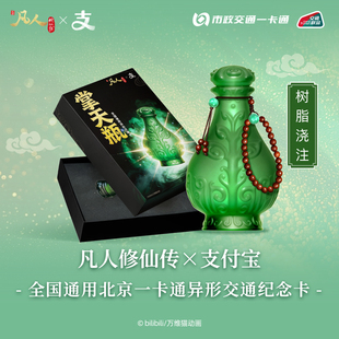 《凡人动画》支付宝官方联名周边韩立小绿瓶全国交通卡北京一卡通
