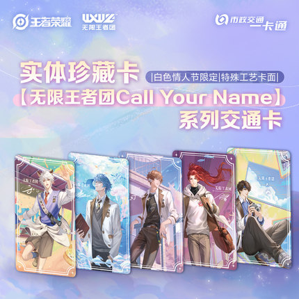 【无限王者团Call Your Name】系列交通卡 实体珍藏卡 北京一卡通