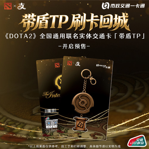 《 DOTA 2 》x支付宝官方联名周边带盾TP通用交通卡 北京一卡通