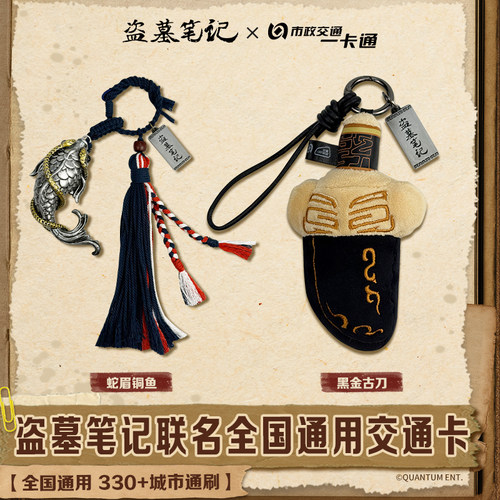 【盗墓笔记】官方联名周边 蛇眉铜鱼 黑金古刀 交通卡 北京一卡通