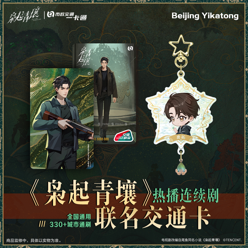 【枭起青壤】电视剧联名周边炎拓男主全国通用交通卡 北京一卡通