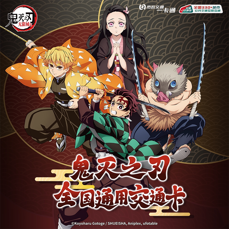 《鬼灭之刃：无限城篇》官方联名周边 全国通用交通卡 北京一卡通