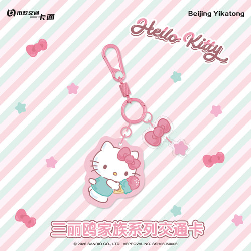三丽鸥家族珠光工艺交通卡