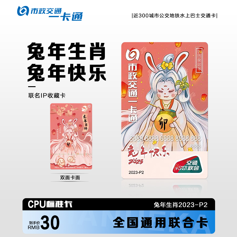 北京一卡通兔年生肖收藏纪念卡