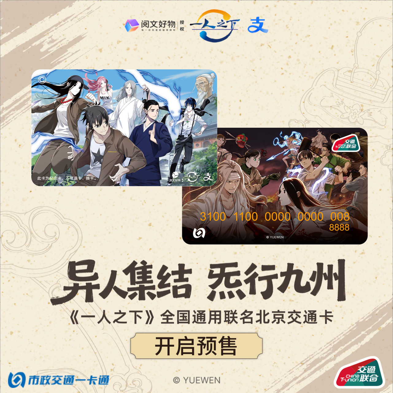 《一人之下》X支付宝官方联名周边 冯宝宝同款交通卡 北京一卡通
