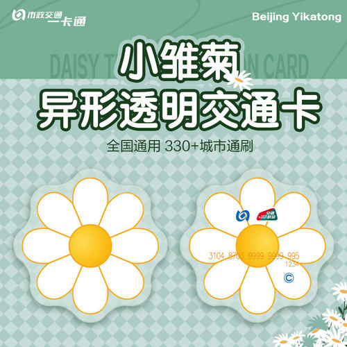 【小雏菊】北京一卡通 公交地铁全国通用交通联合卡可爱收藏款