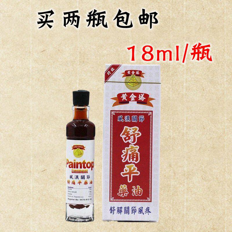 正品 越南黄金塔舒痛平活络油18ml 舒筋活络腿脚
