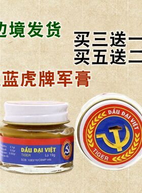 越南dau dai viet tiger红蓝虎牌军膏白虎活络红虎黄虎膏原装正品
