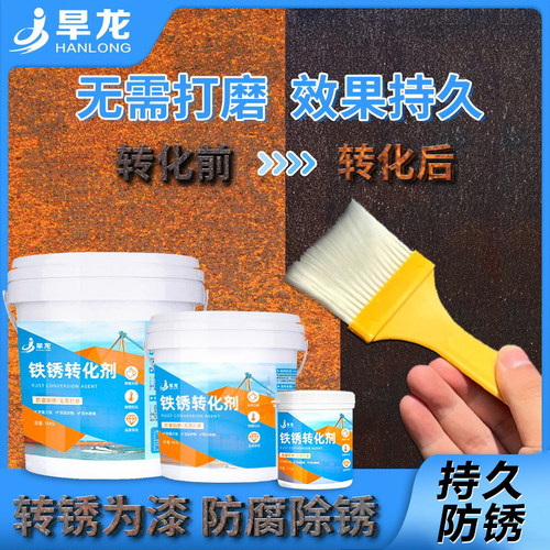 【免打磨】铁锈转化剂转锈为漆