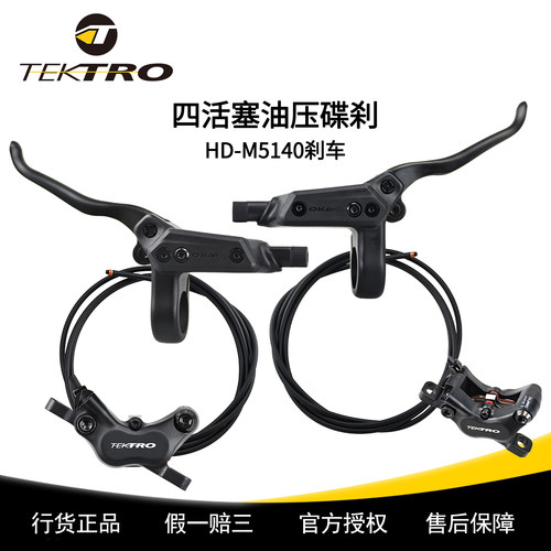 TEKTRO彦豪M5140油压碟刹