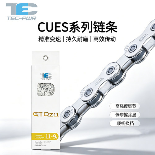 TEC9速10速11速CUES链条