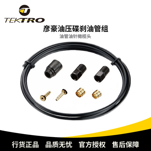 TEKTRO刹车油管彦豪专用油管原装