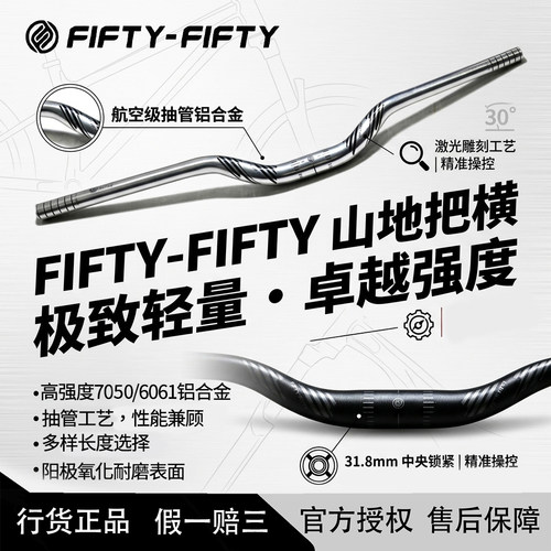 FIFTY-FIFTY把横轻量化车把
