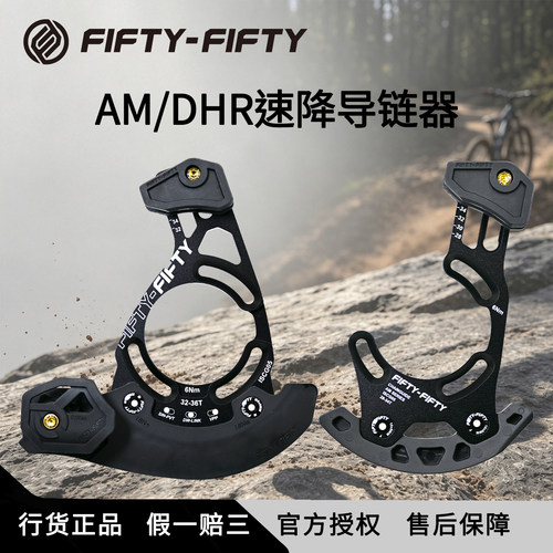 FIFTY-FIFTY速降山地护链导链器