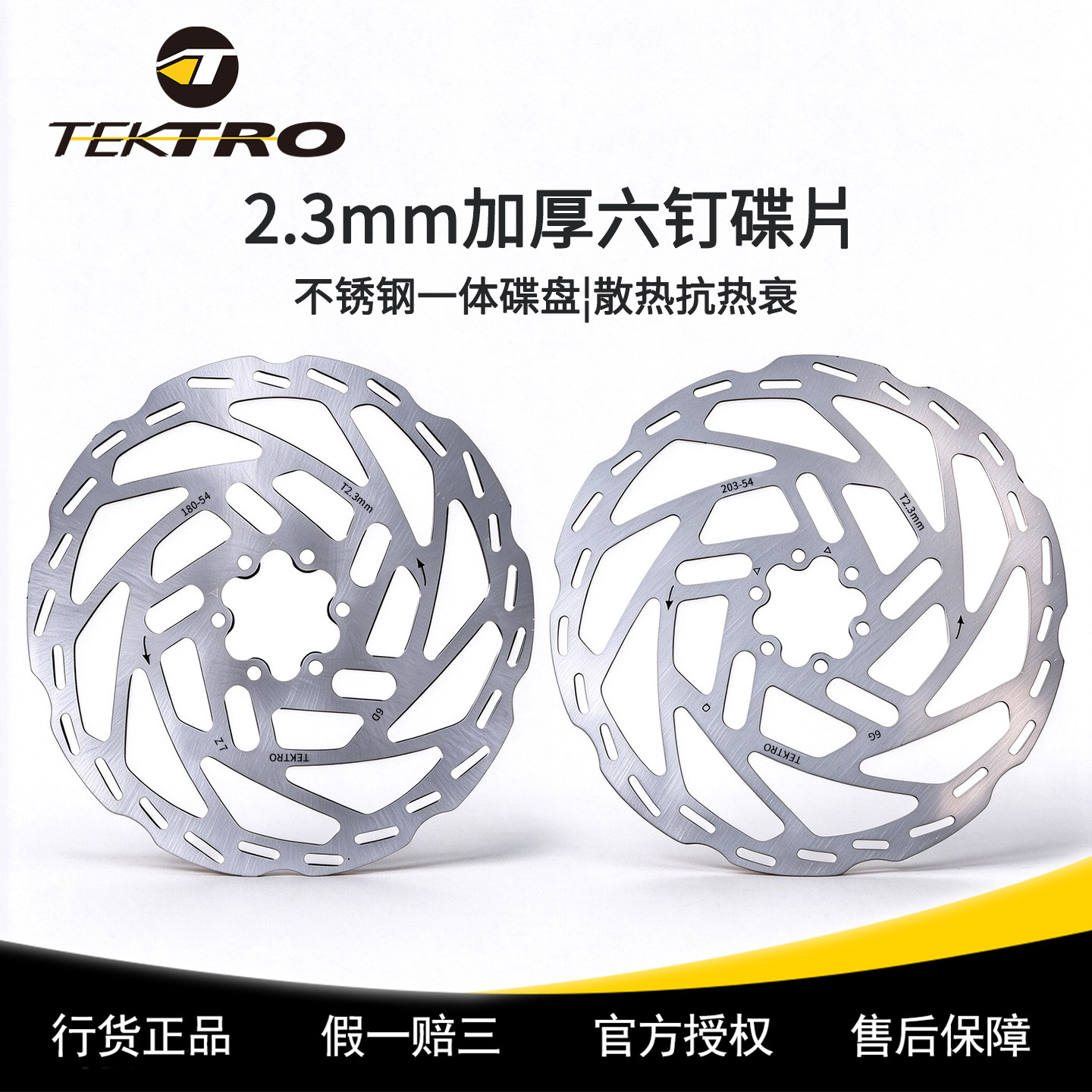 Tektro彦豪-54六钉碟刹碟片公路车山地车2.3mm厚碟刹片刹车片碟盘