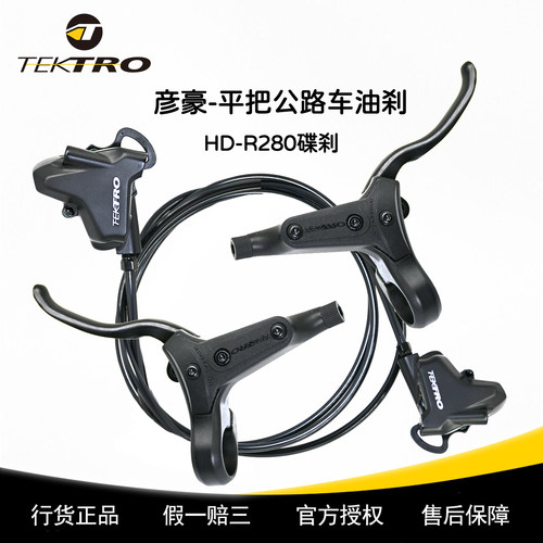 TEKTRO彦豪油刹平把公路车油刹