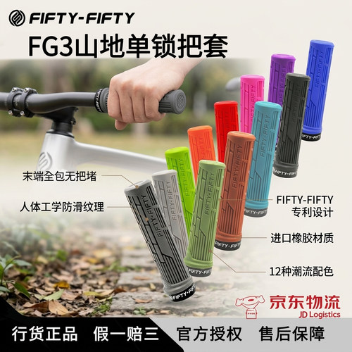 FIFTY-FIFTY5050山地车折叠车单边锁死把套防滑防黏超轻硅胶把套
