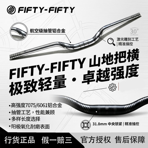 FIFTY-FIFTY把横轻量化车把