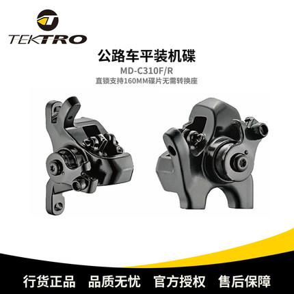 TEKTRO彦豪公路车机械碟刹线拉机碟直锁支持160碟片MD-C310F/R