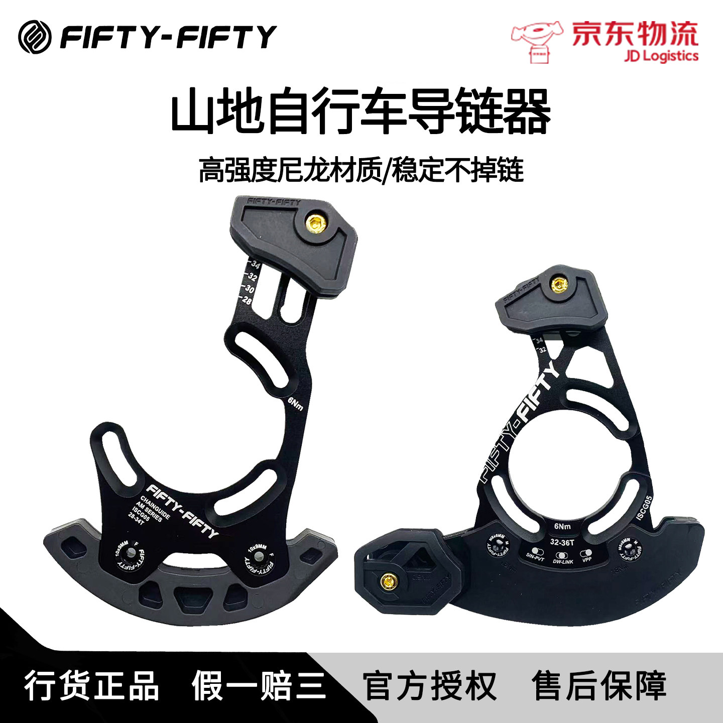 FIFTY-FIFTY5050导链器AM护盘速降DH单盘链条尼龙导链器稳链器