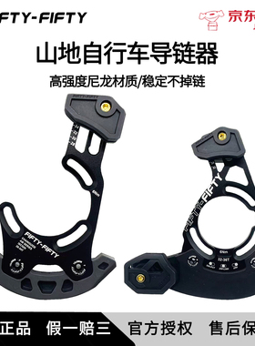 FIFTY-FIFTY5050导链器AM护盘速降DH单盘链条尼龙导链器稳链器