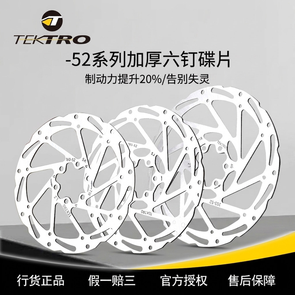 Tektro彦豪刹车片碟盘六钉碟刹-52碟片公路车山地车自行车碟刹片