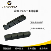 TEKTRO彦豪P422.11公路自行车夹器刹皮无声耐磨铝圈刹车块配件