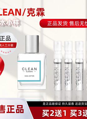 Clean洁净香水小样冷棉暖棉正品